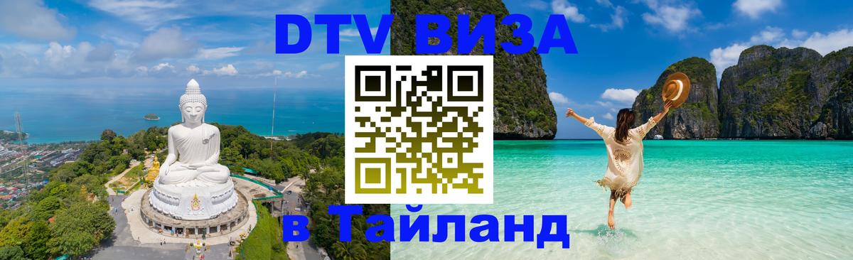 Как сделать DTV визу в Тайланд 
