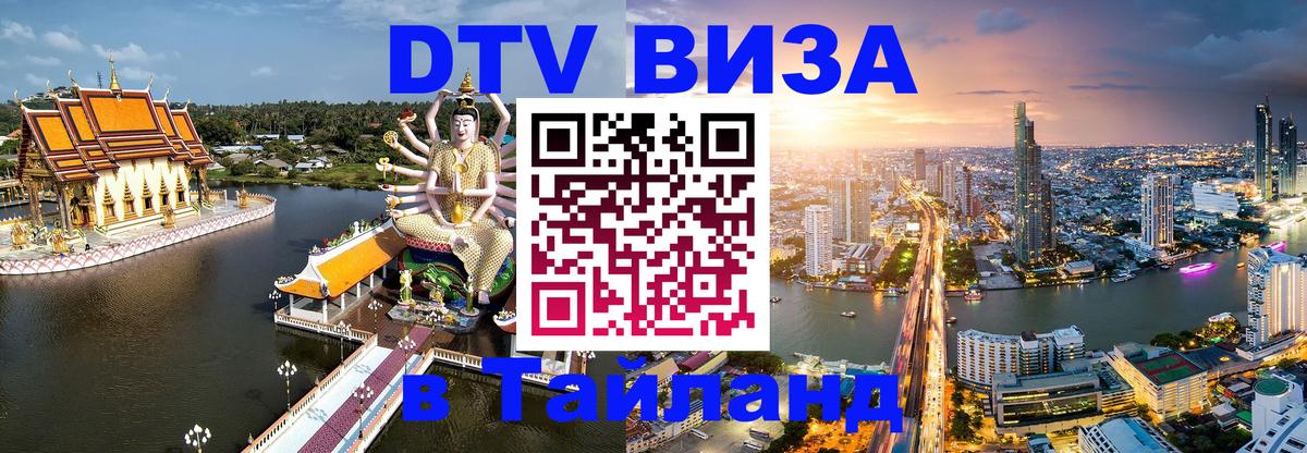 DTV Виза в Тайланд для россиян 